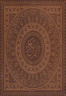 عکس قرآن کریم عثمان طه (گلاسه، باجعبه، چرم، لب طلایی)