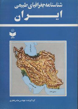 عکس شناسنامه جغرافیای طبیعی ایران کد ۱۳۴