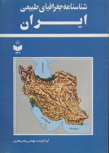 عکس شناسنامه جغرافیای طبیعی ایران کد ۱۳۴