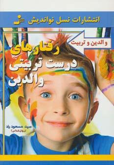 عکس رفتارهای درست تربیتی والدین (والدین و تربیت)