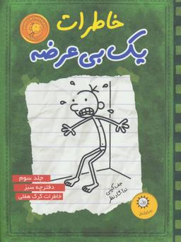 عکس خاطرات یک بی‌عرضه ۳