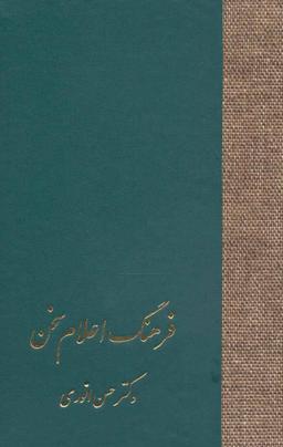 عکس فرهنگ اعلام سخن (۳جلدی)