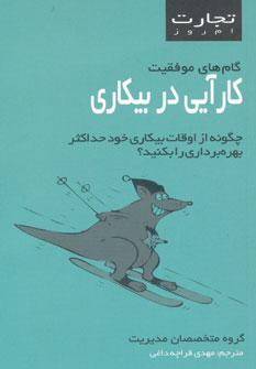 عکس کارآیی در بی‌کاری
