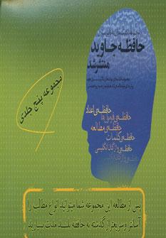 عکس مجموعه حافظه جاوید (۵جلدی)