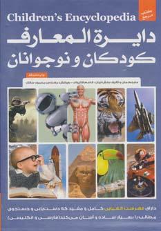عکس دایره المعارف کودکان و نوجوانان (۲جلدی)