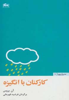 عکس کارکنان با انگیزه (مدیران پویا ۱)