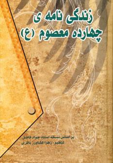 عکس زندگی نامهٔ چهارده معصوم(ع)