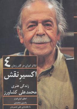 عکس تئاتر ایران در گذر زمان ۴ (اکسیر نقش: زندگی هنری محمدعلی کشاورز)