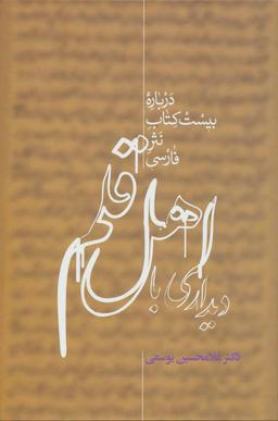 عکس دیداری با اهل قلم (۲جلدی)