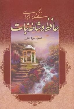 عکس زندگی پرماجرای حافظ و شاخه نبات