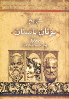 عکس تاریخ یونان باستان (۲جلدی)