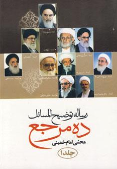 عکس رساله توضیح المسائل ده مرجع (۲جلدی)