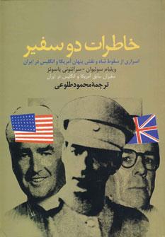 عکس خاطرات دو سفیر
