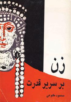 عکس زن بر سریر قدرت