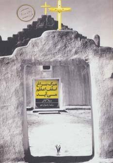 عکس مرگ سراغ اسقف اعظم می‌آید