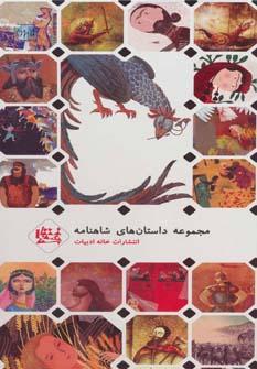 عکس مجموعه داستان‌های شاهنامه ۷