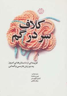 عکس کلاف سر در گم