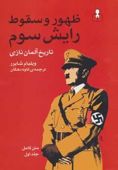 عکس ظهور و سقوط رایش سوم (تاریخ آلمان نازی)، (متن کامل)، (۲جلدی)