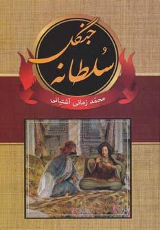 عکس سلطانه جنگل (۷جلدی)