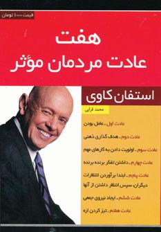 عکس هفت عادت مردمان موثر