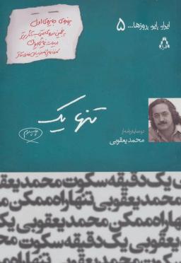 عکس ایران این روزها… ۵ (تنها یک)
