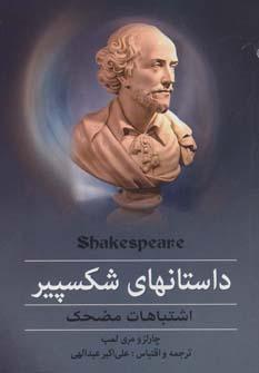 عکس داستانهای شکسپیر (اشتباهات مضحک)