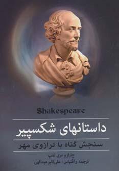 عکس داستانهای شکسپیر (سنجش گناه با ترازوی مهر)