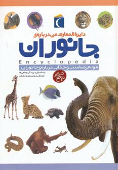 عکس دایره المعارف من دربارهٔ جانوران