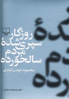عکس روزگار سپری شده مردم سالخورده (۳جلدی)
