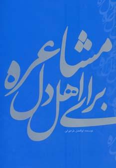عکس مشاعره برای اهل دل