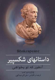 عکس داستانهای شکسپیر (آنطور که تو بخواهی)