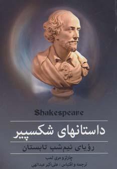 عکس داستانهای شکسپیر (رویای نیم شب تابستان)