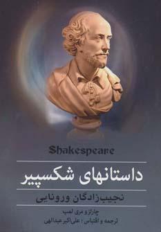 عکس داستانهای شکسپیر (نجیب زادگان ورونایی)