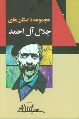 عکس مجموعه داستانهای جلال آل احمد