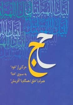 عکس همراه با جبرئیل (محمد رسول الله، حج)