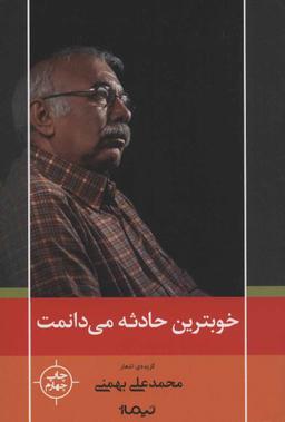 عکس خوبترین حادثه می‌دانمت