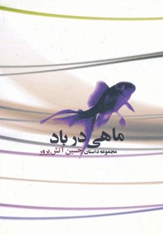 عکس ماهی در باد