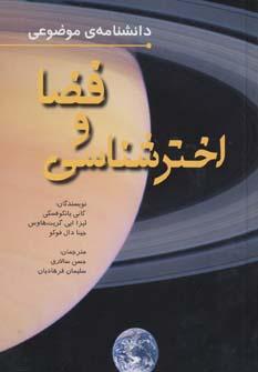 عکس دانشنامه موضوعی فضا و اخترشناسی