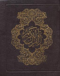 عکس قرآن کریم کیفی (۴رنگ)