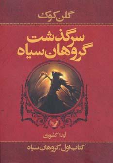 عکس سرگذشت گروهان سیاه (کتاب اول: گروهان سیاه)