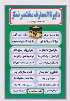 عکس دایره المعارف مختصر نماز (صدها مطلب پیرامون نماز)