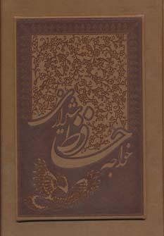 عکس خواجه حافظ شیرازی با مینیاتور (معطر، باجعبه)
