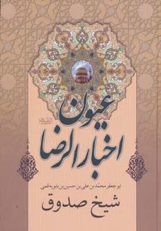 عکس عیون اخبار الرضا