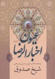 عکس عیون اخبار الرضا