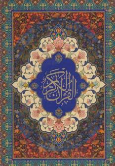 عکس قرآن کریم سخاوت (گلاسه، باقاب، لب طلایی)