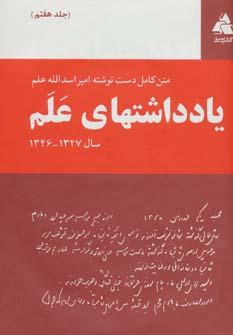 عکس یادداشتهای علم ۷ (۱۳۴۶، ۱۳۴۷)، (متن کامل دست نوشته)