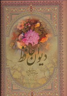 عکس دیوان حافظ امیرخانی (۲زبانه، گلاسه، باقاب)