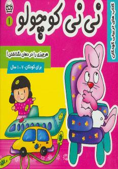 عکس نی نی کوچولو ۱ (هر چیزی را در دهان نگذاشتن!)