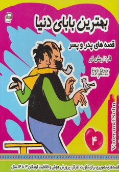 عکس بهترین بابای دنیا ۴ (قصه‌های پدر و پسر)