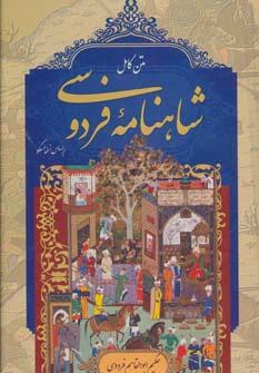 عکس متن کامل شاهنامه فردوسی